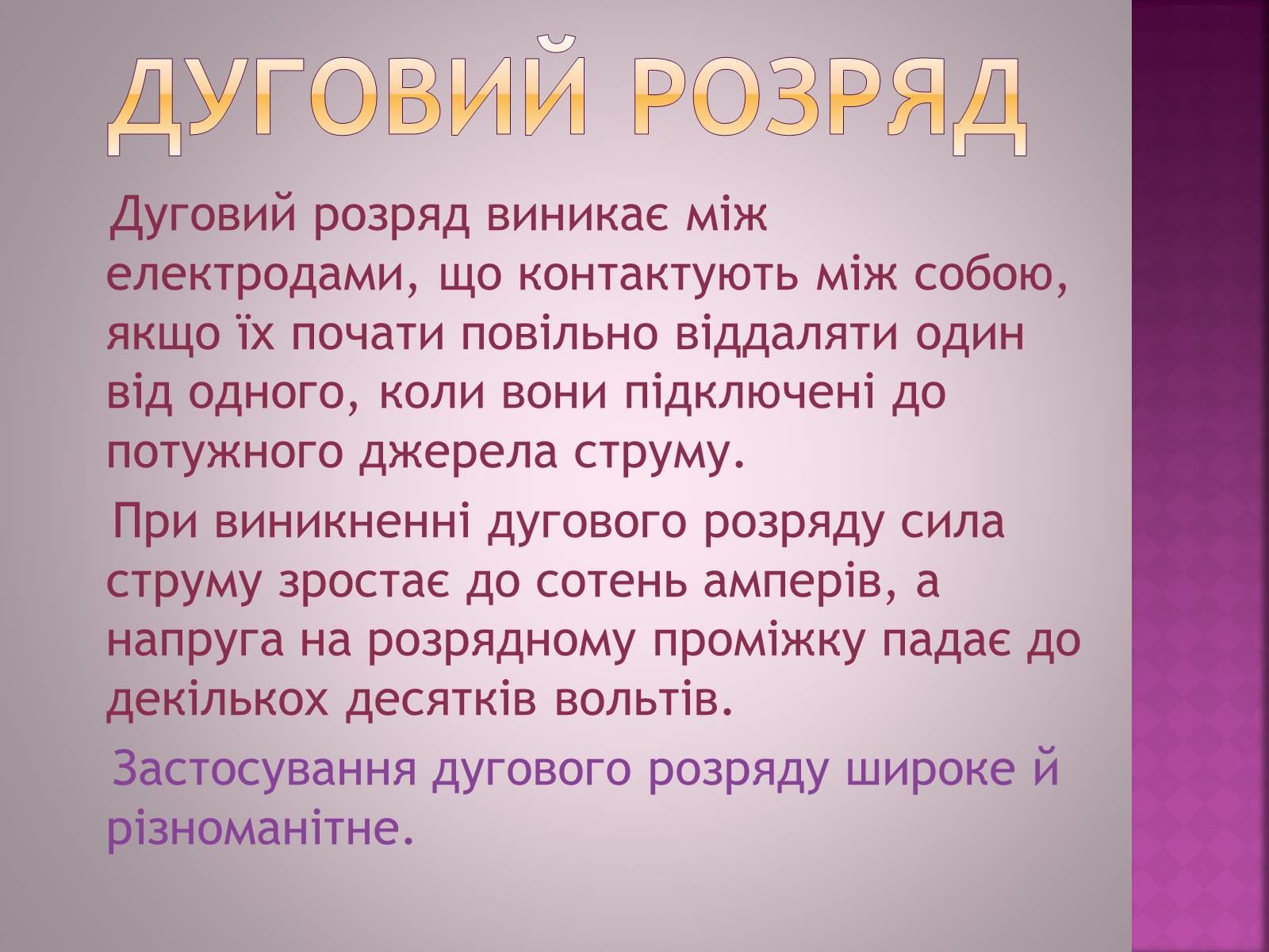 Презентація на тему «Електричний струм в газах» - Слайд #12 Презентація на тему «Електричний струм в газах» - Слайд #12