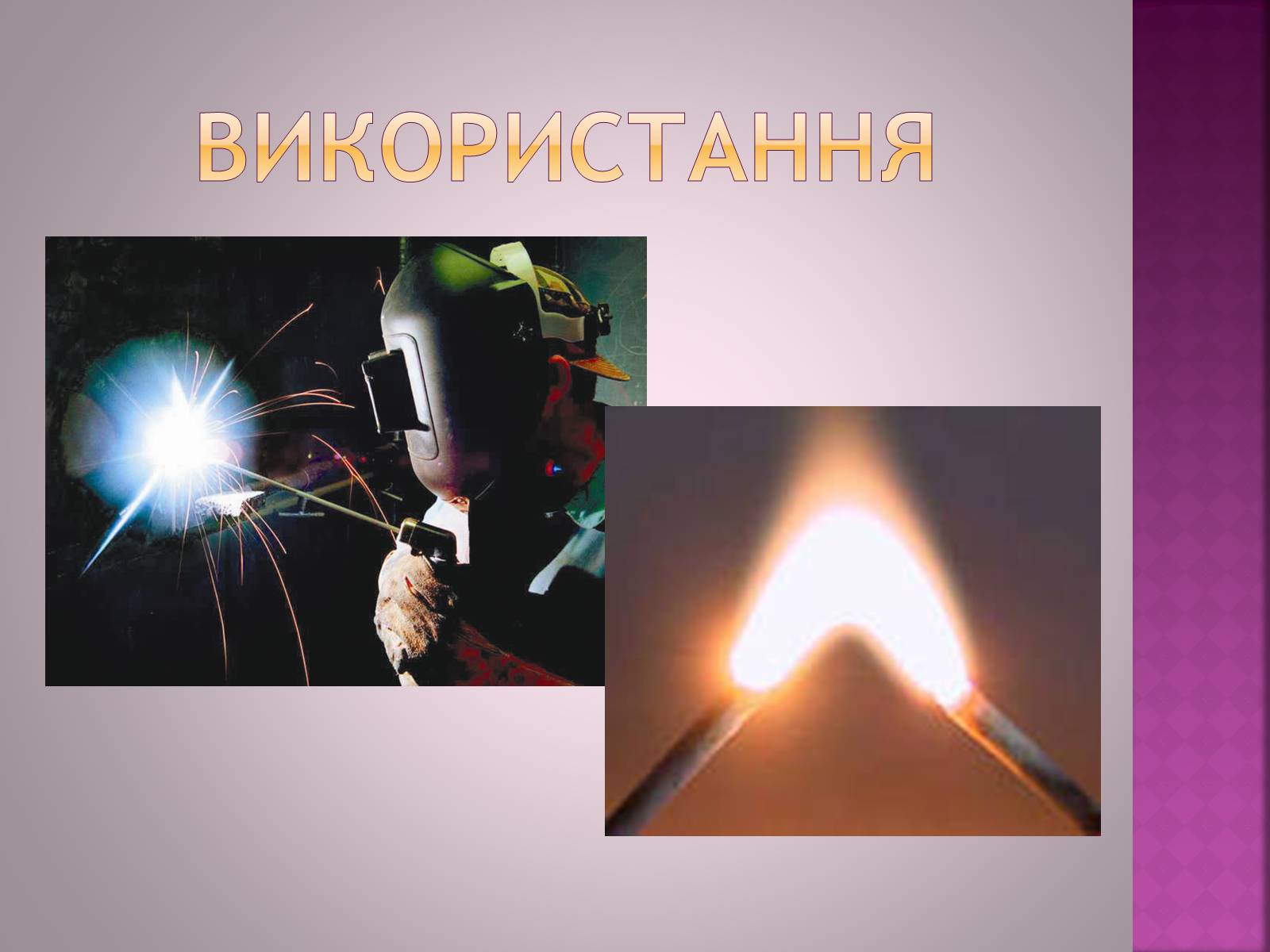 Презентація на тему «Електричний струм в газах» - Слайд #13 Презентація на тему «Електричний струм в газах» - Слайд #13