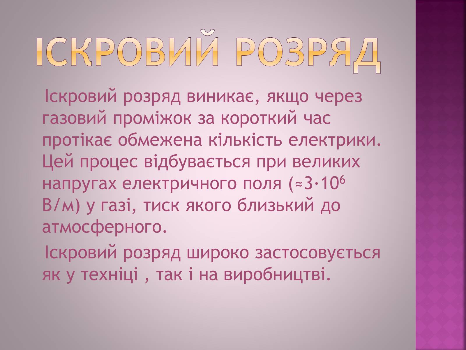 Презентація на тему «Електричний струм в газах» - Слайд #14 Презентація на тему «Електричний струм в газах» - Слайд #14