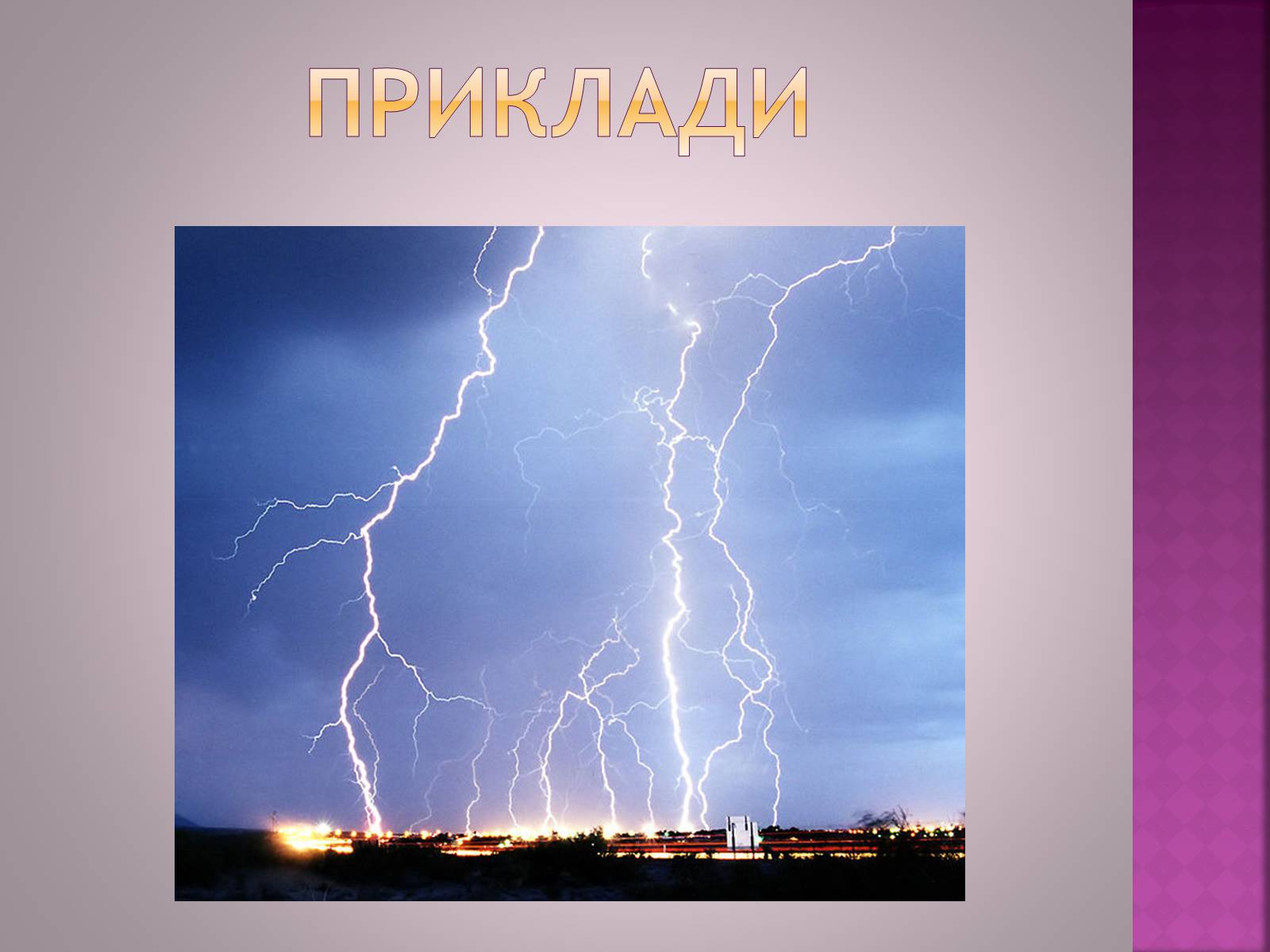 Презентація на тему «Електричний струм в газах» - Слайд #15 Презентація на тему «Електричний струм в газах» - Слайд #15