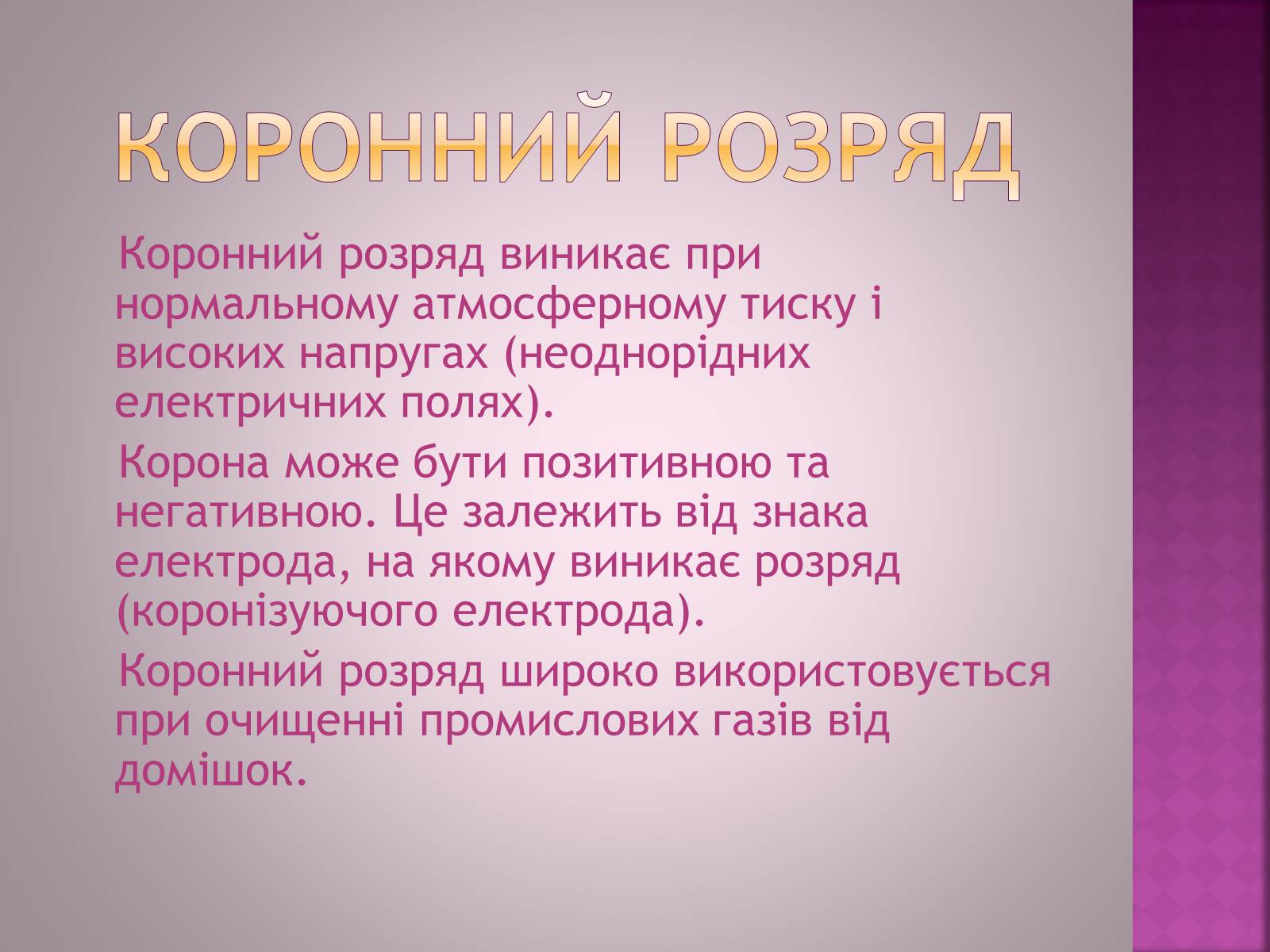Презентація на тему «Електричний струм в газах» - Слайд #16 Презентація на тему «Електричний струм в газах» - Слайд #16