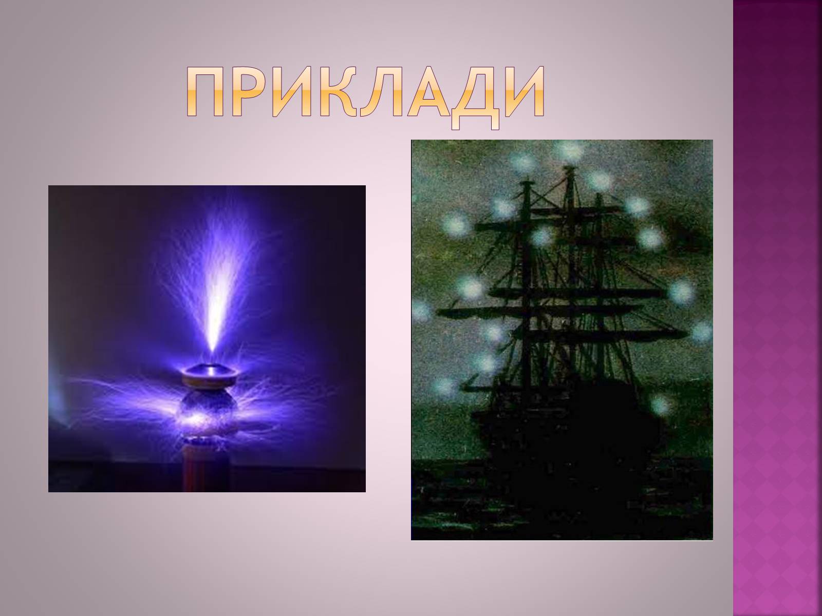 Презентація на тему «Електричний струм в газах» - Слайд #17 Презентація на тему «Електричний струм в газах» - Слайд #17