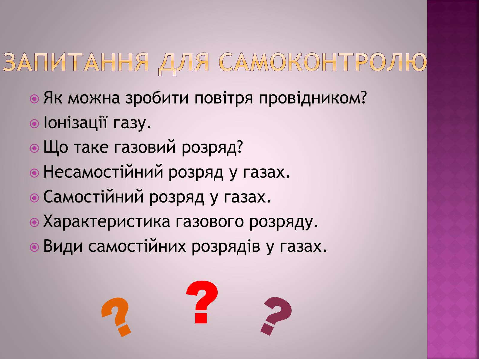 Презентація на тему «Електричний струм в газах» - Слайд #18 Презентація на тему «Електричний струм в газах» - Слайд #18