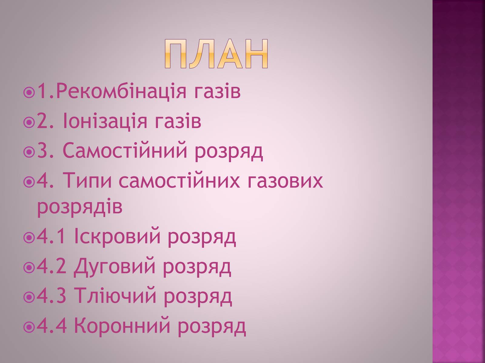 Презентація на тему «Електричний струм в газах» - Слайд #2 Презентація на тему «Електричний струм в газах» - Слайд #2