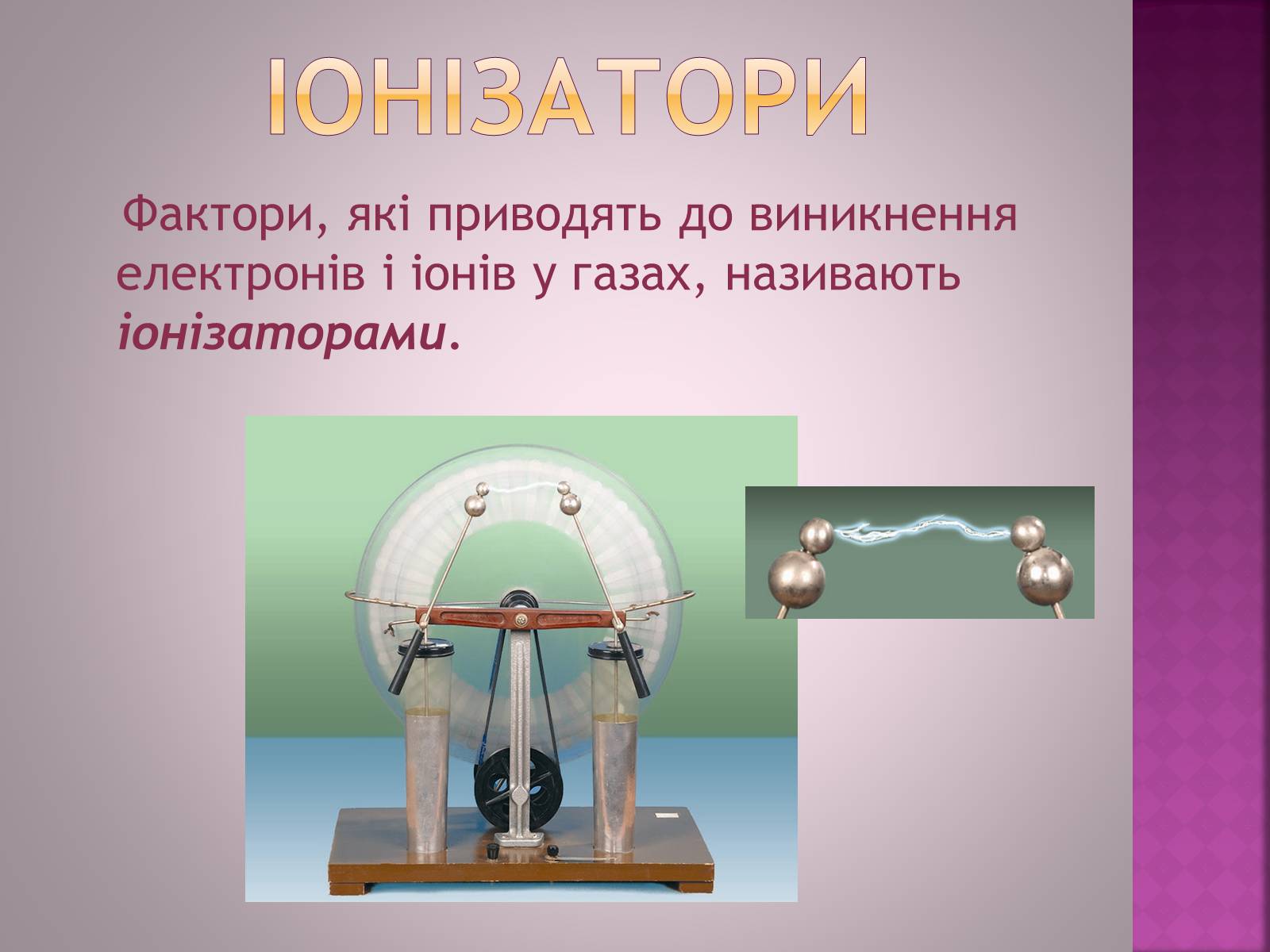 Презентація на тему «Електричний струм в газах» - Слайд #5 Презентація на тему «Електричний струм в газах» - Слайд #5