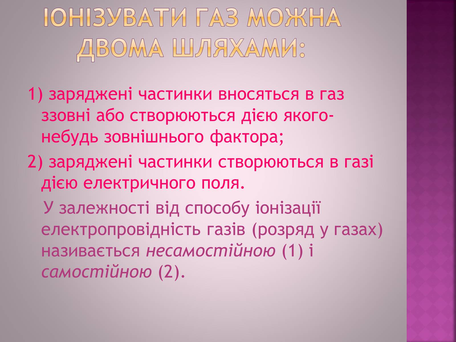 Презентація на тему «Електричний струм в газах» - Слайд #6 Презентація на тему «Електричний струм в газах» - Слайд #6