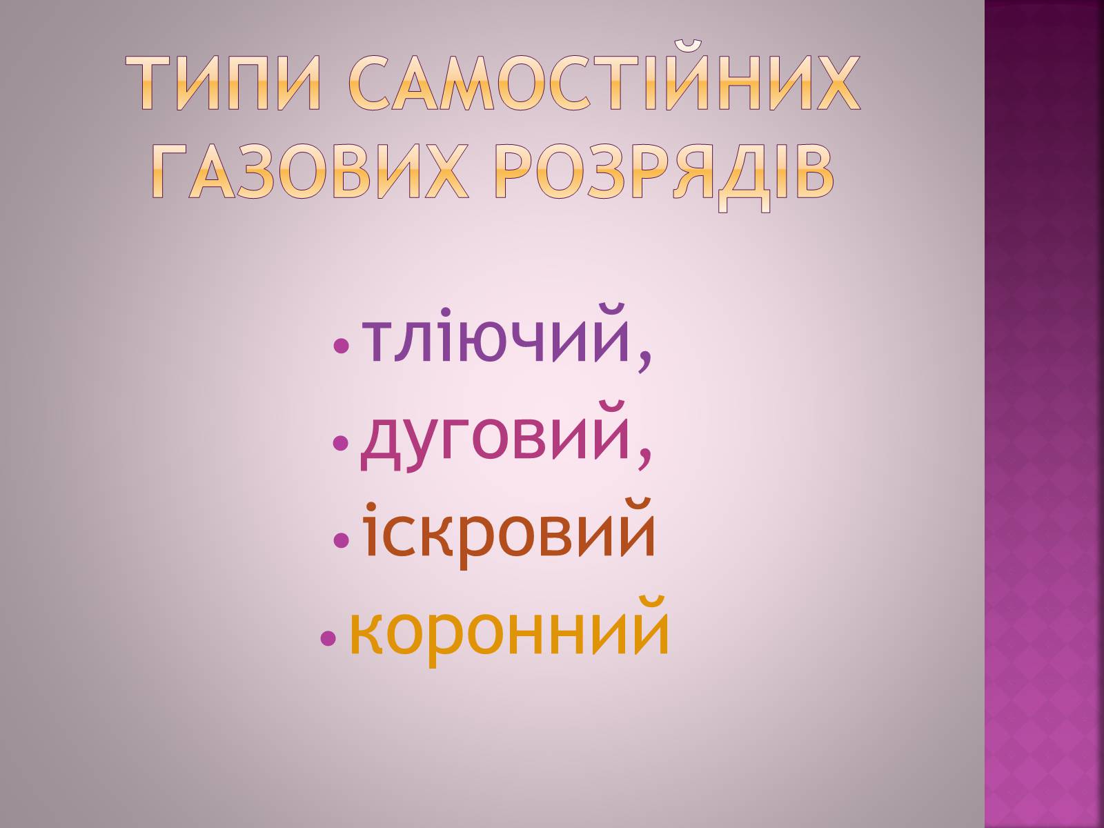 Презентація на тему «Електричний струм в газах» - Слайд #9 Презентація на тему «Електричний струм в газах» - Слайд #9