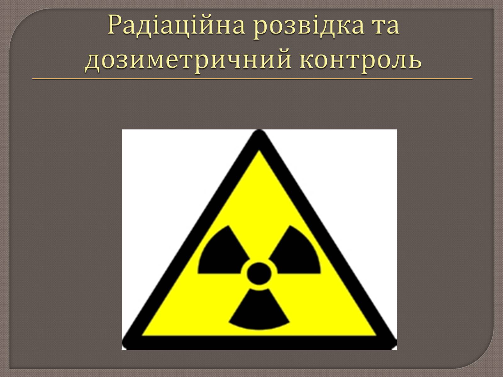 Презентація на тему «Радіаційна розвідка та дозиметричний контроль» - Слайд #1 Презентація на тему «Радіаційна розвідка та дозиметричний контроль» - Слайд #1