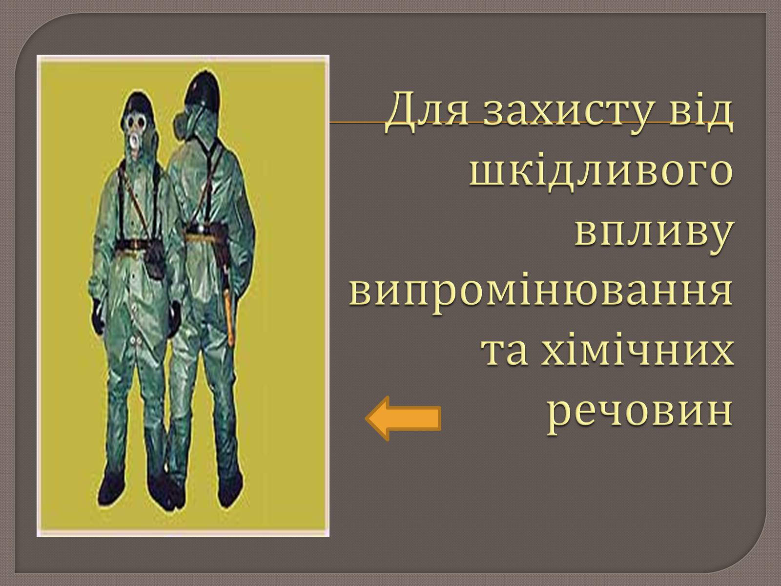 Презентація на тему «Радіаційна розвідка та дозиметричний контроль» - Слайд #10 Презентація на тему «Радіаційна розвідка та дозиметричний контроль» - Слайд #10