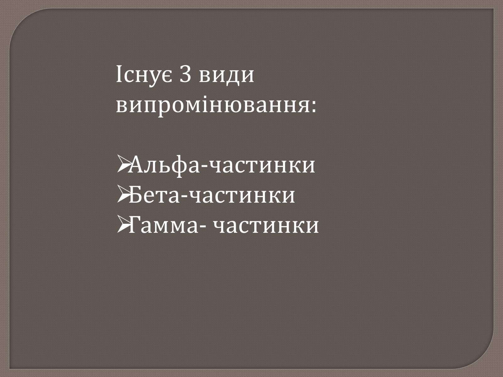 Презентація на тему «Радіаційна розвідка та дозиметричний контроль» - Слайд #3 Презентація на тему «Радіаційна розвідка та дозиметричний контроль» - Слайд #3
