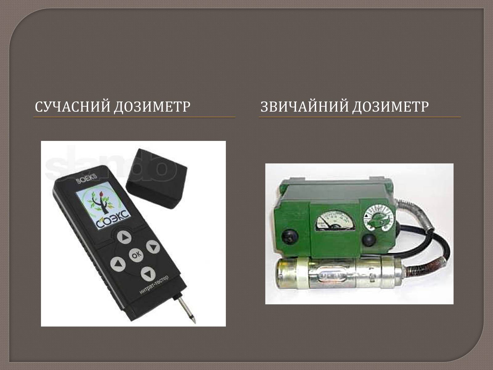 Презентація на тему «Радіаційна розвідка та дозиметричний контроль» - Слайд #5 Презентація на тему «Радіаційна розвідка та дозиметричний контроль» - Слайд #5