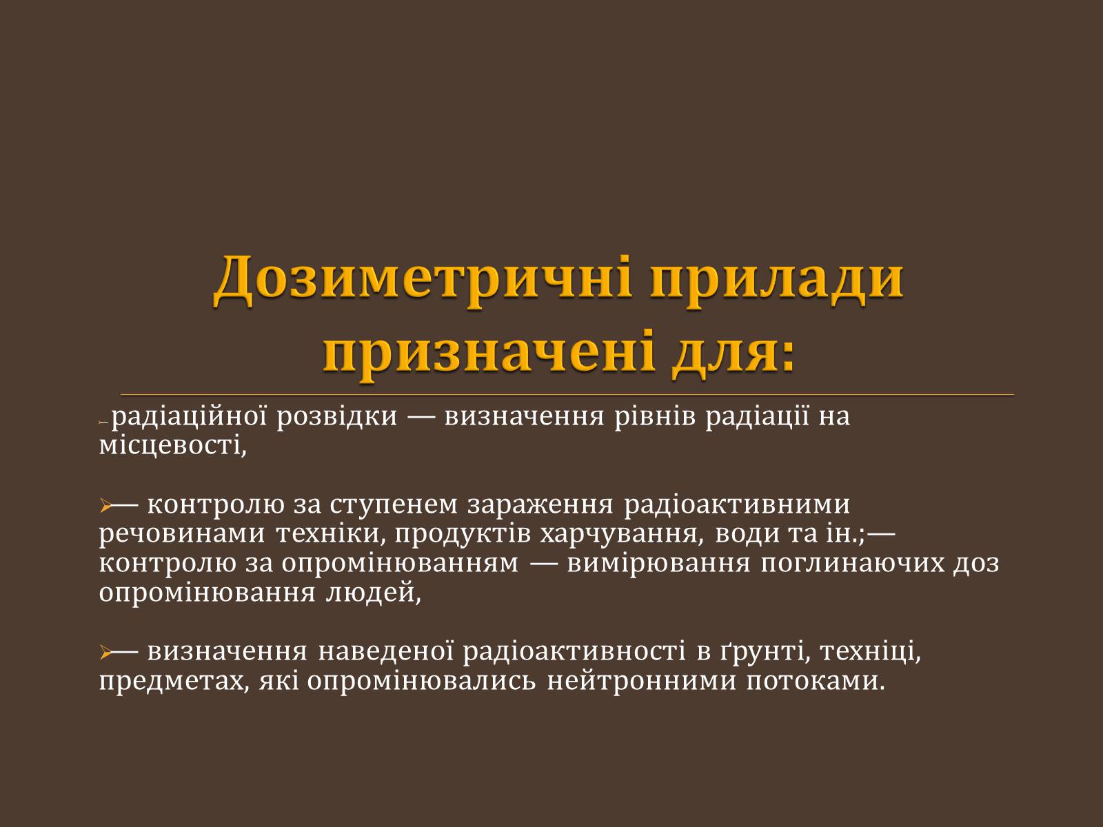Презентація на тему «Радіаційна розвідка та дозиметричний контроль» - Слайд #6 Презентація на тему «Радіаційна розвідка та дозиметричний контроль» - Слайд #6