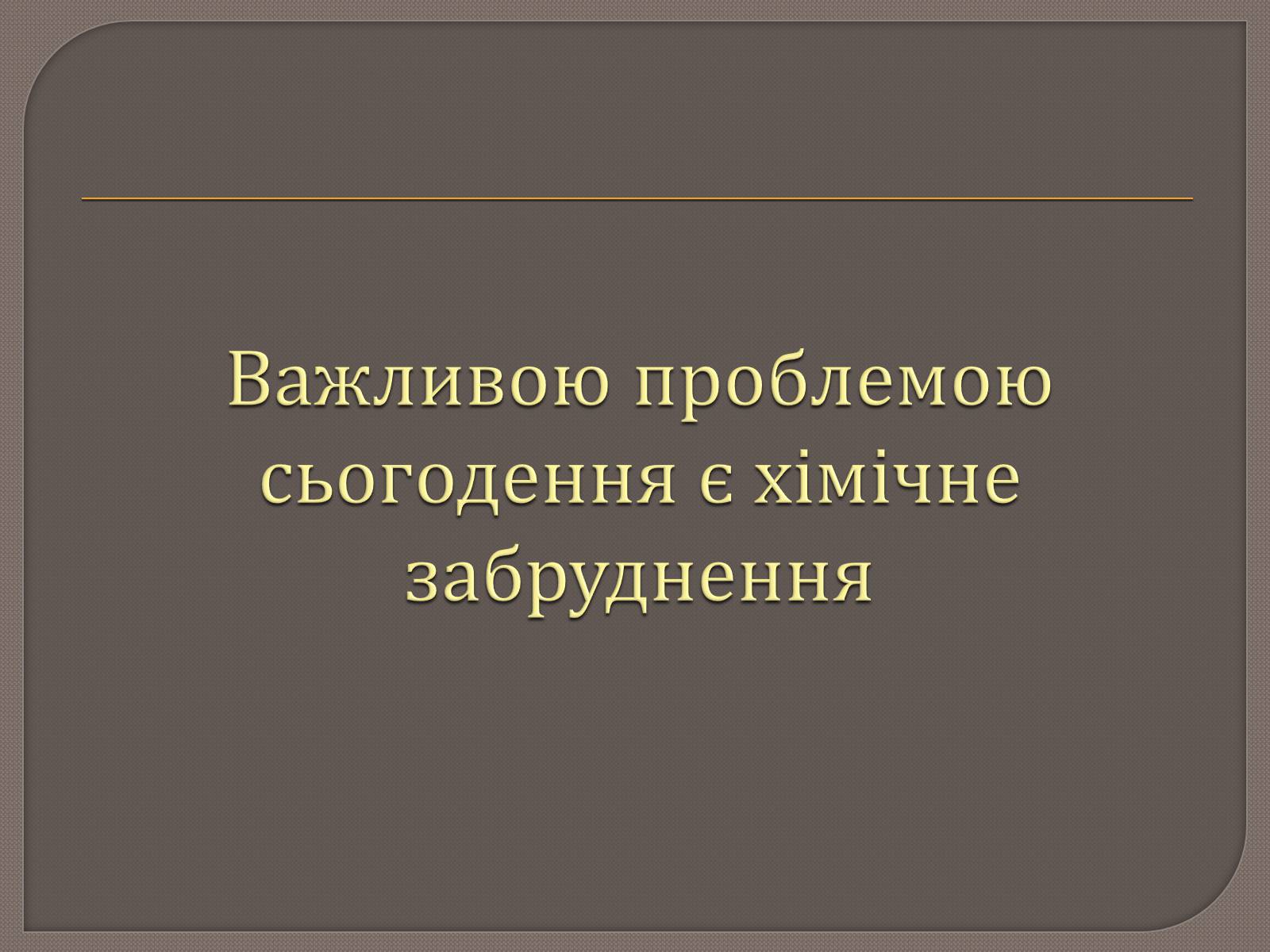 Презентація на тему «Радіаційна розвідка та дозиметричний контроль» - Слайд #8 Презентація на тему «Радіаційна розвідка та дозиметричний контроль» - Слайд #8