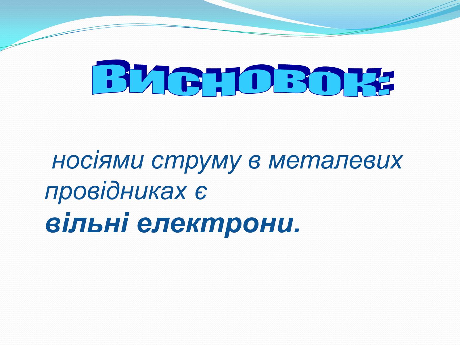 Презентація на тему «Дослід Мандельштама і Папалексі, Толмена і Стьюрта» - Слайд #11 Презентація на тему «Дослід Мандельштама і Папалексі, Толмена і Стьюрта» - Слайд #11