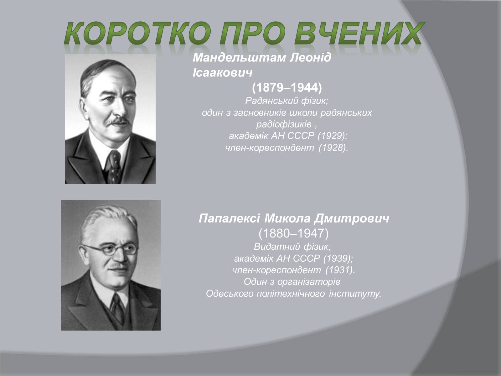Презентація на тему «Дослід Мандельштама і Папалексі, Толмена і Стьюрта» - Слайд #2 Презентація на тему «Дослід Мандельштама і Папалексі, Толмена і Стьюрта» - Слайд #2
