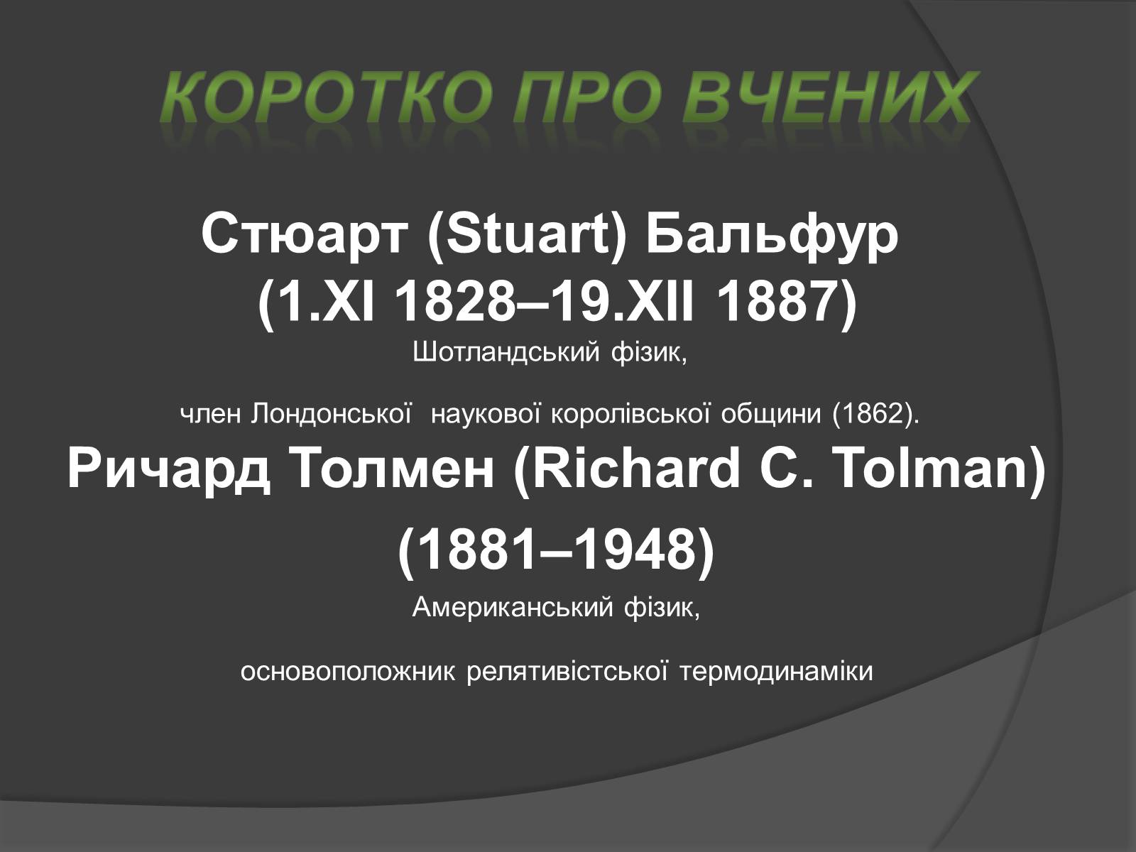Презентація на тему «Дослід Мандельштама і Папалексі, Толмена і Стьюрта» - Слайд #3 Презентація на тему «Дослід Мандельштама і Папалексі, Толмена і Стьюрта» - Слайд #3