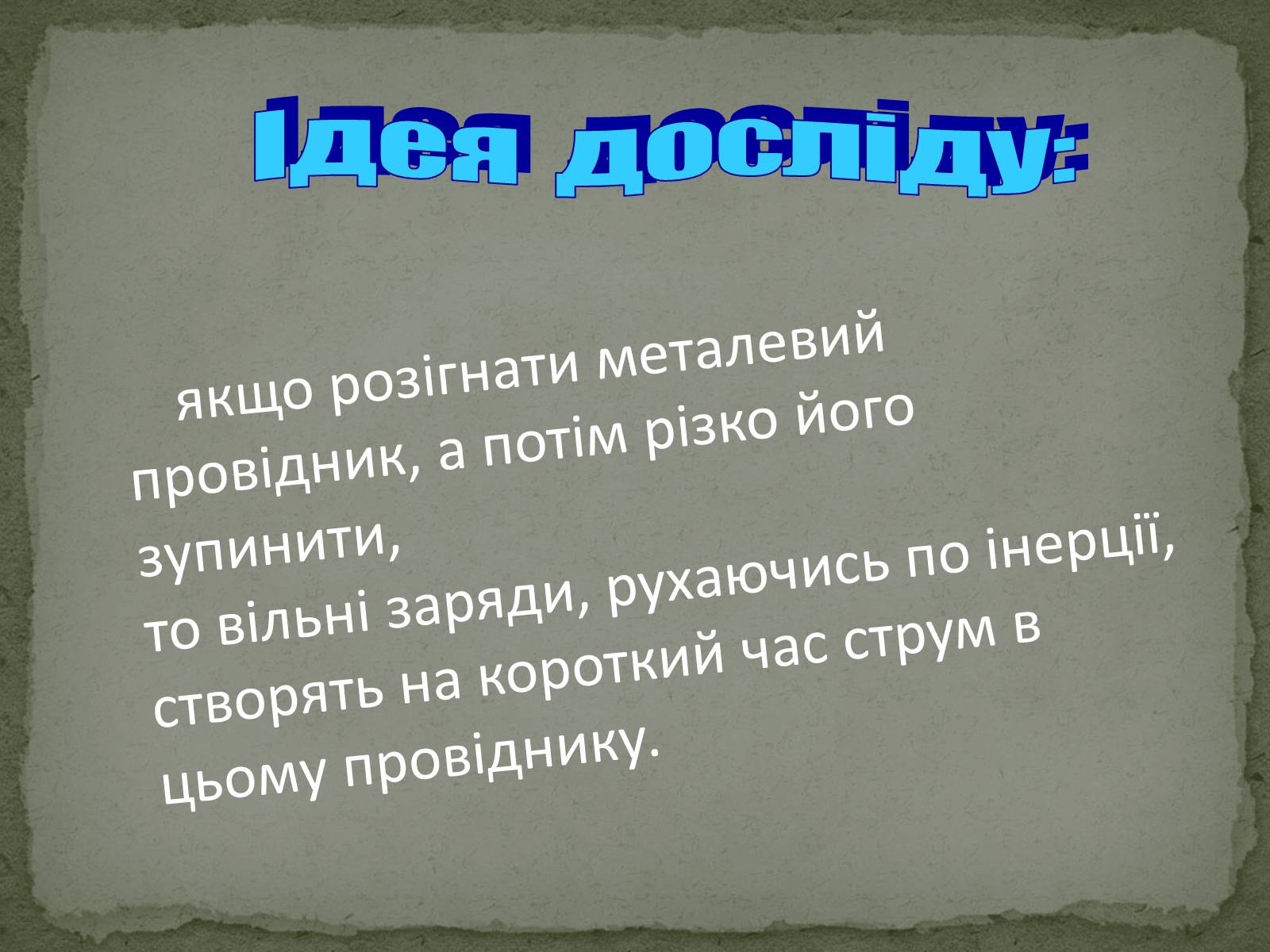 Презентація на тему «Дослід Мандельштама і Папалексі, Толмена і Стьюрта» - Слайд #5 Презентація на тему «Дослід Мандельштама і Папалексі, Толмена і Стьюрта» - Слайд #5