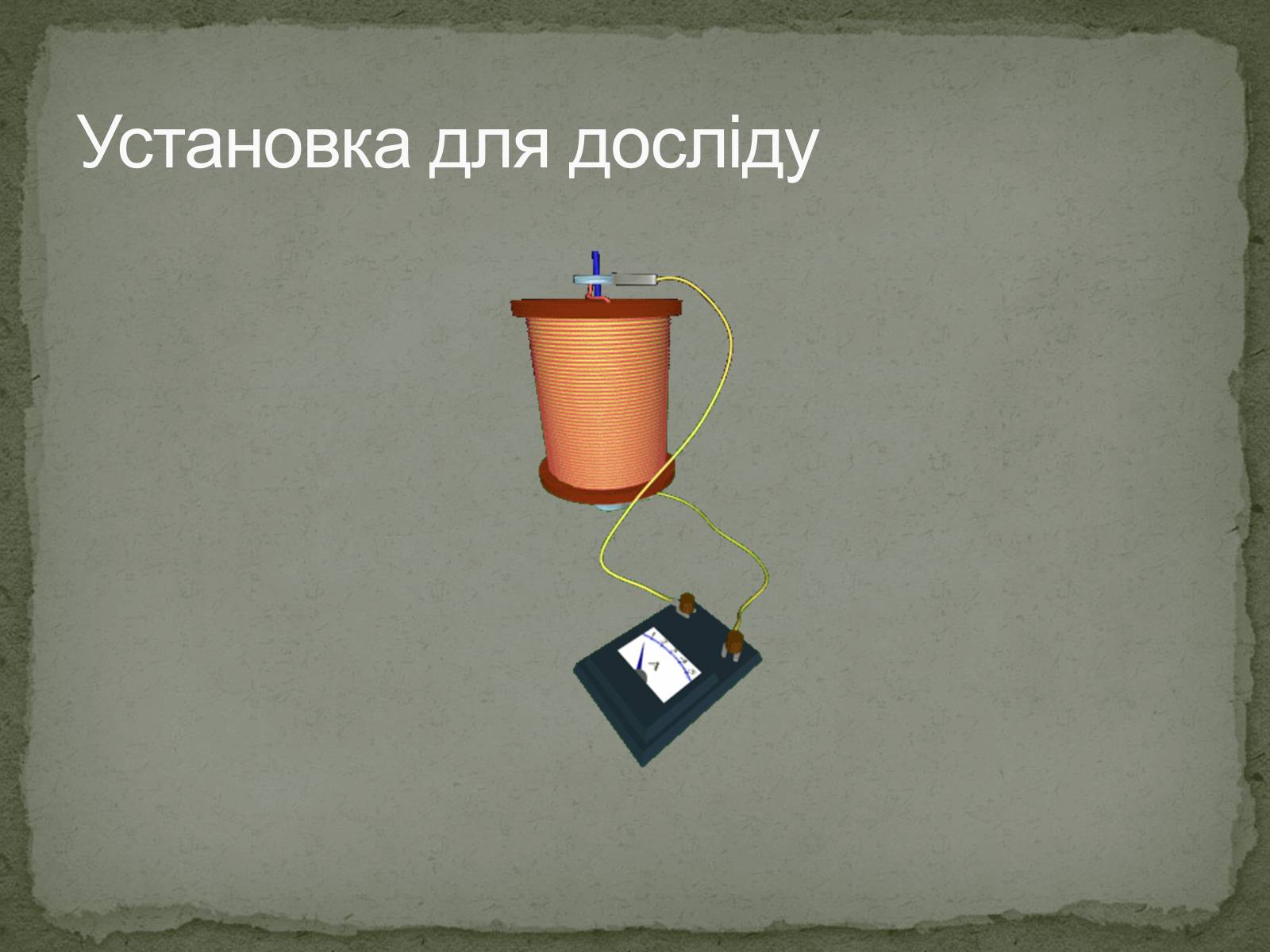 Презентація на тему «Дослід Мандельштама і Папалексі, Толмена і Стьюрта» - Слайд #6 Презентація на тему «Дослід Мандельштама і Папалексі, Толмена і Стьюрта» - Слайд #6