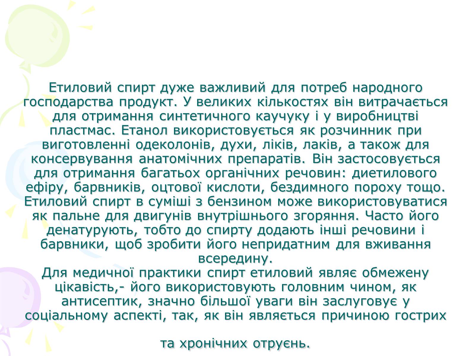 Презентація на тему «Етиловий спирт та його вплив на організм людини» - Слайд #2 Презентація на тему «Етиловий спирт та його вплив на організм людини» - Слайд #2