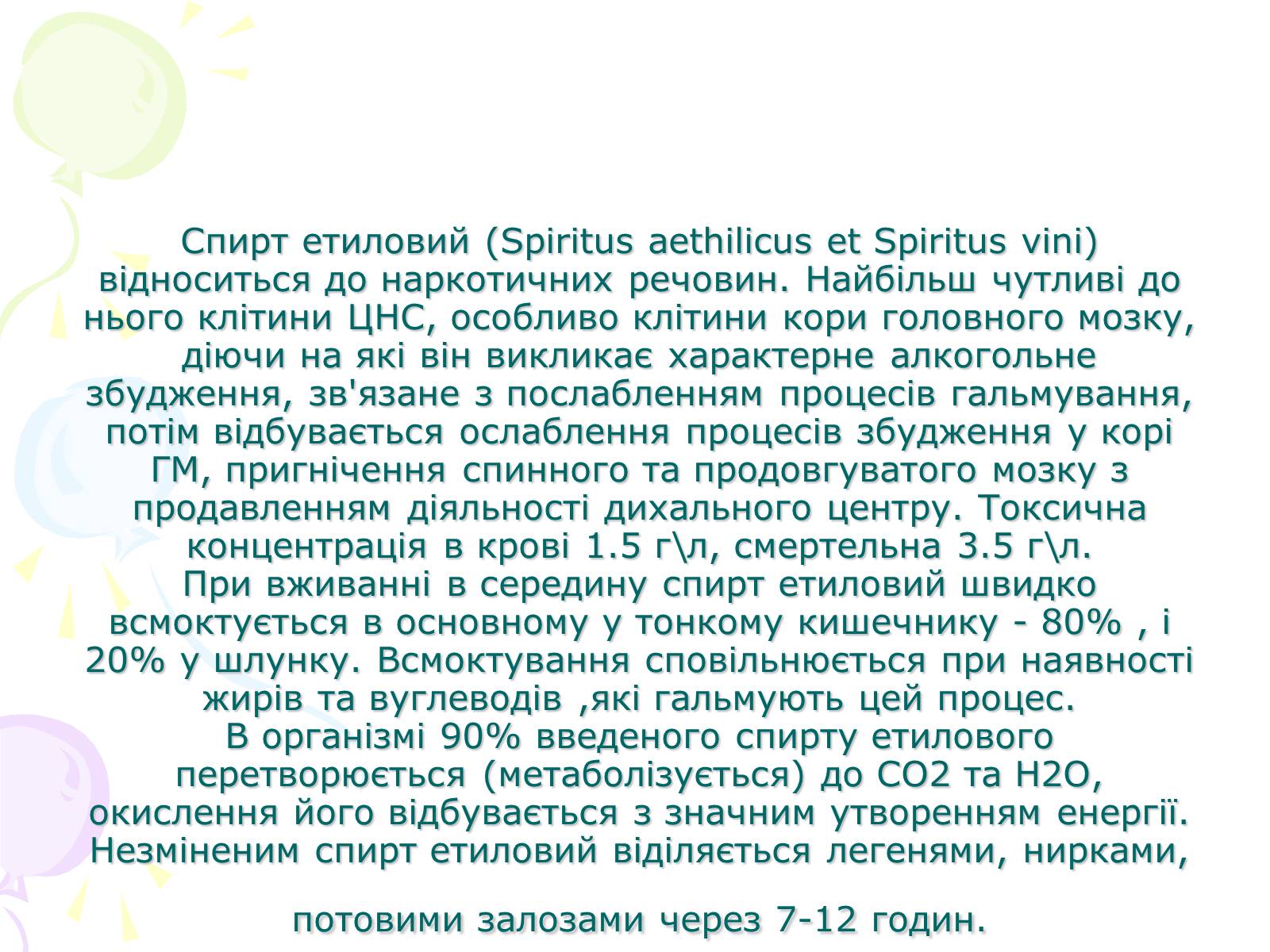 Презентація на тему «Етиловий спирт та його вплив на організм людини» - Слайд #3 Презентація на тему «Етиловий спирт та його вплив на організм людини» - Слайд #3