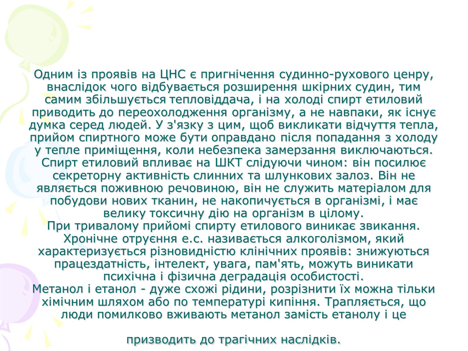 Презентація на тему «Етиловий спирт та його вплив на організм людини» - Слайд #5 Презентація на тему «Етиловий спирт та його вплив на організм людини» - Слайд #5