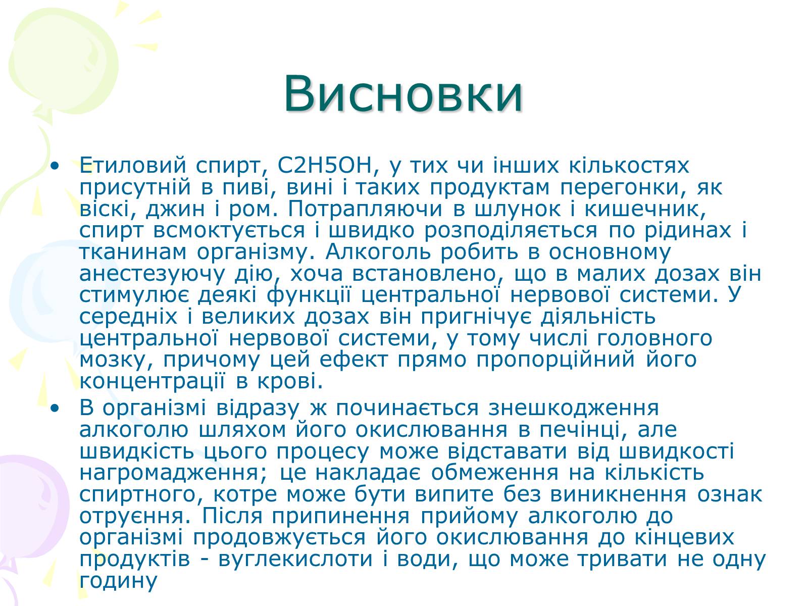 Презентація на тему «Етиловий спирт та його вплив на організм людини» - Слайд #6 Презентація на тему «Етиловий спирт та його вплив на організм людини» - Слайд #6