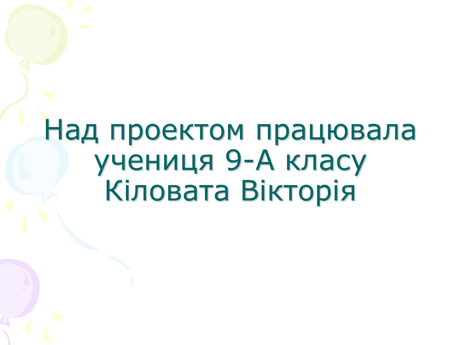 Презентація на тему «Етиловий спирт та його вплив на організм людини» - Слайд #8 Презентація на тему «Етиловий спирт та його вплив на організм людини» - Слайд #8