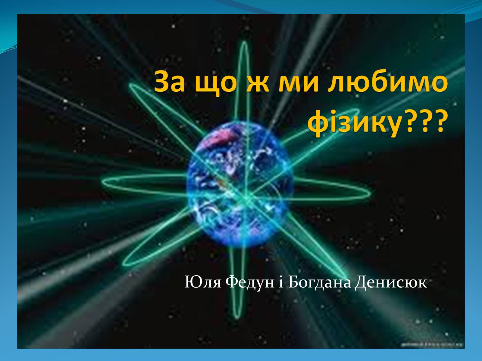 Презентація на тему «За що ж ми любимо фізику» - Слайд #1 Презентація на тему «За що ж ми любимо фізику» - Слайд #1