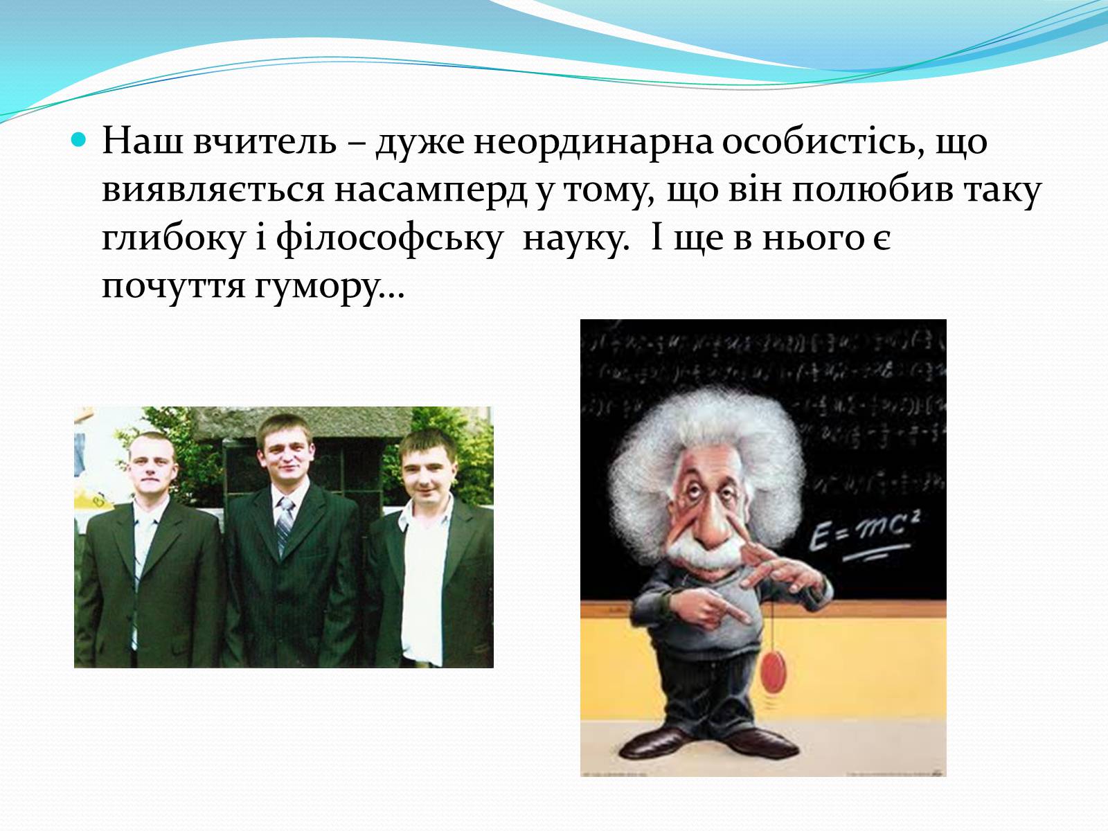 Презентація на тему «За що ж ми любимо фізику» - Слайд #11 Презентація на тему «За що ж ми любимо фізику» - Слайд #11