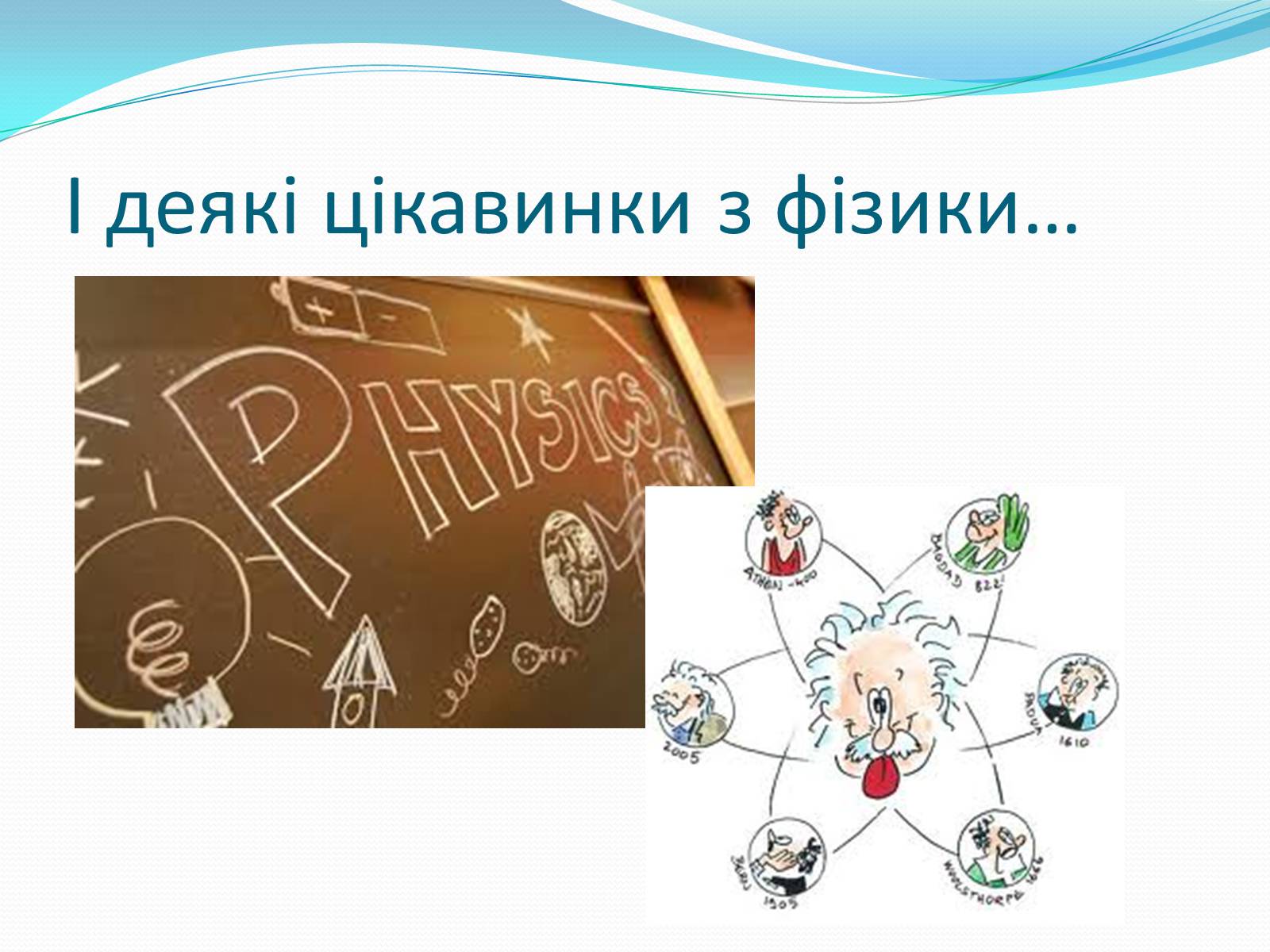 Презентація на тему «За що ж ми любимо фізику» - Слайд #12 Презентація на тему «За що ж ми любимо фізику» - Слайд #12