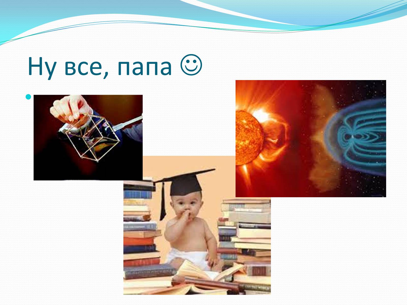 Презентація на тему «За що ж ми любимо фізику» - Слайд #17 Презентація на тему «За що ж ми любимо фізику» - Слайд #17