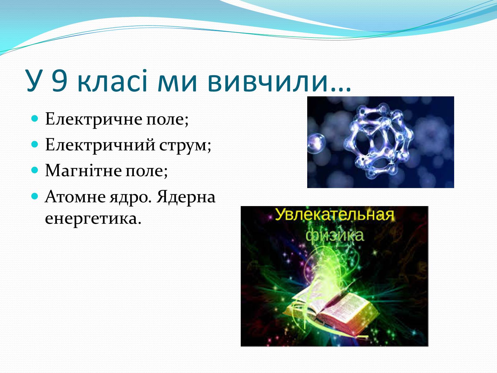 Презентація на тему «За що ж ми любимо фізику» - Слайд #4 Презентація на тему «За що ж ми любимо фізику» - Слайд #4