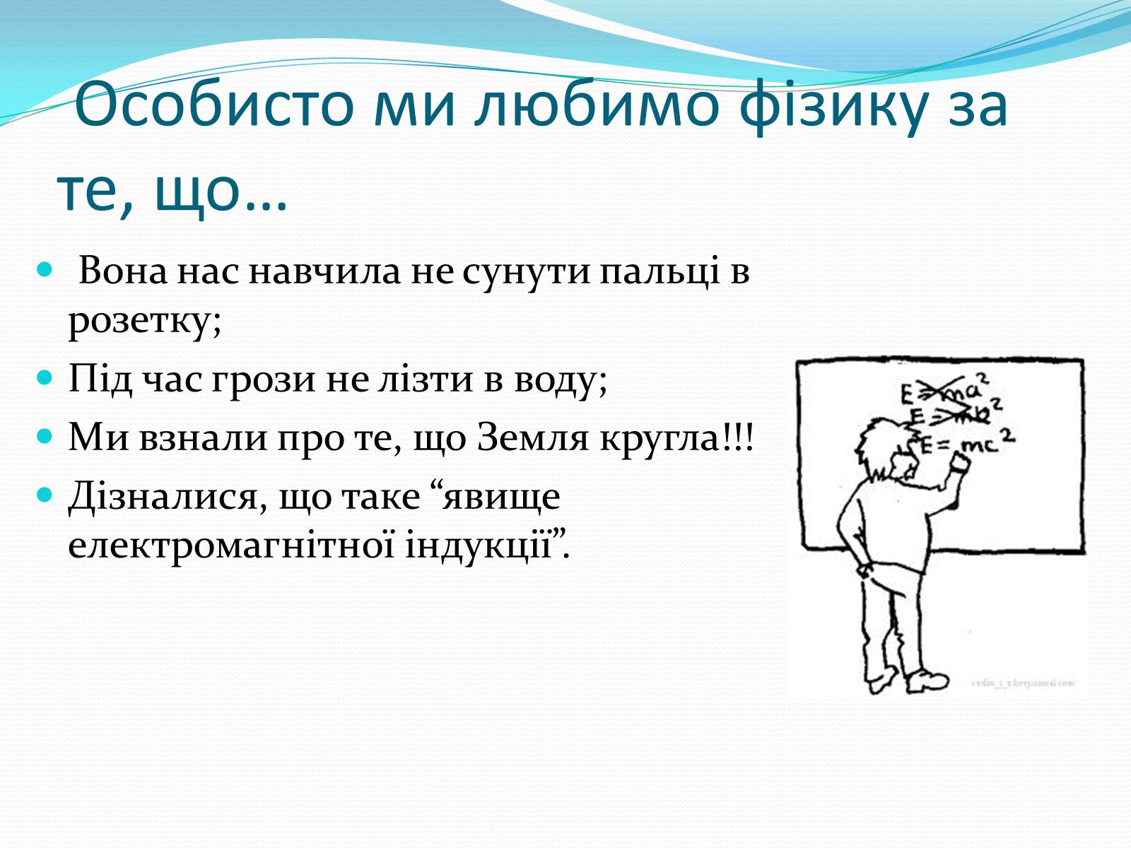 Презентація на тему «За що ж ми любимо фізику» - Слайд #6 Презентація на тему «За що ж ми любимо фізику» - Слайд #6