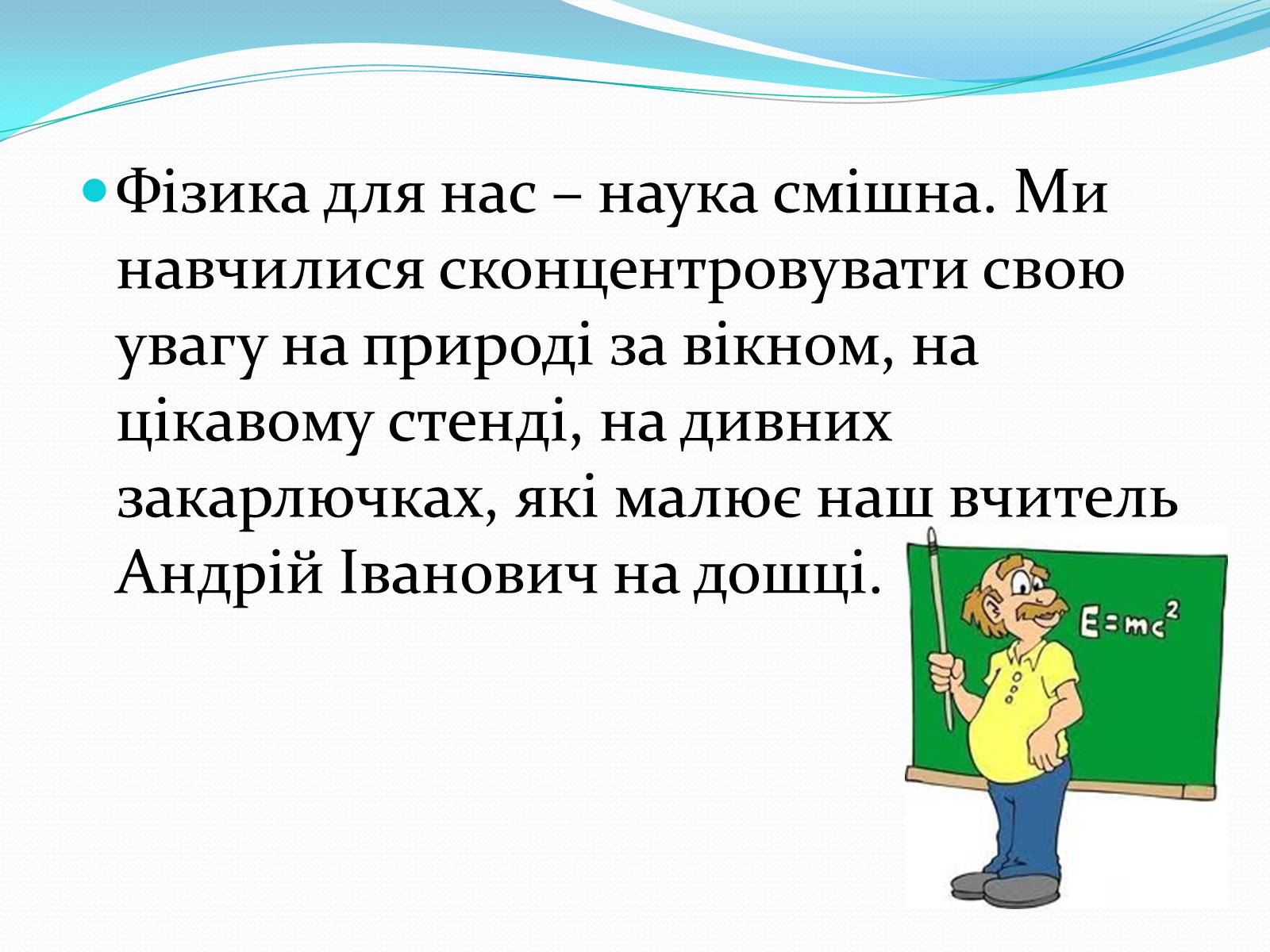 Презентація на тему «За що ж ми любимо фізику» - Слайд #8 Презентація на тему «За що ж ми любимо фізику» - Слайд #8