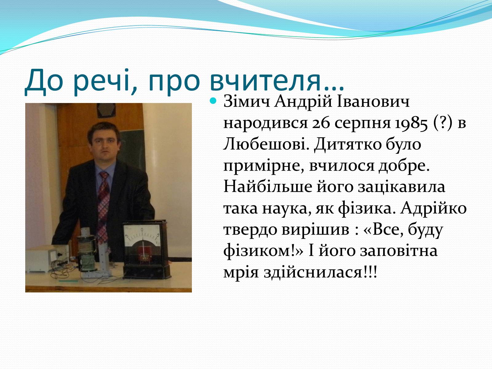 Презентація на тему «За що ж ми любимо фізику» - Слайд #9 Презентація на тему «За що ж ми любимо фізику» - Слайд #9