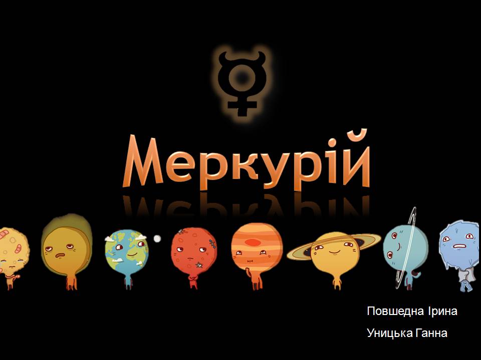 Презентація на тему «Меркурій» (варіант 18) - Слайд #1 Презентація на тему «Меркурій» (варіант 18) - Слайд #1