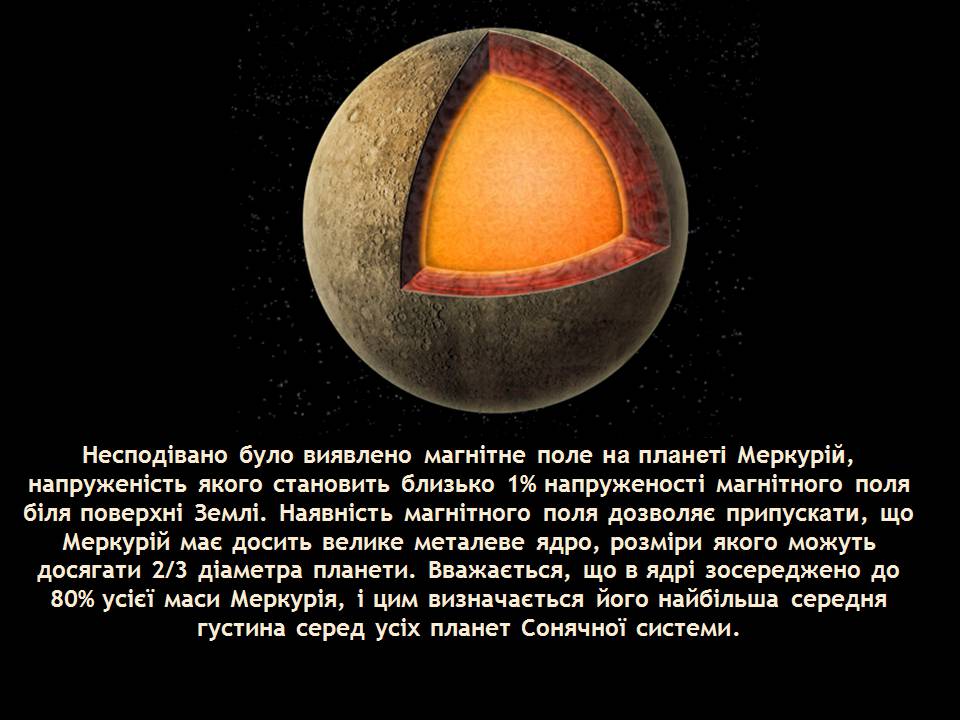 Презентація на тему «Меркурій» (варіант 18) - Слайд #11 Презентація на тему «Меркурій» (варіант 18) - Слайд #11