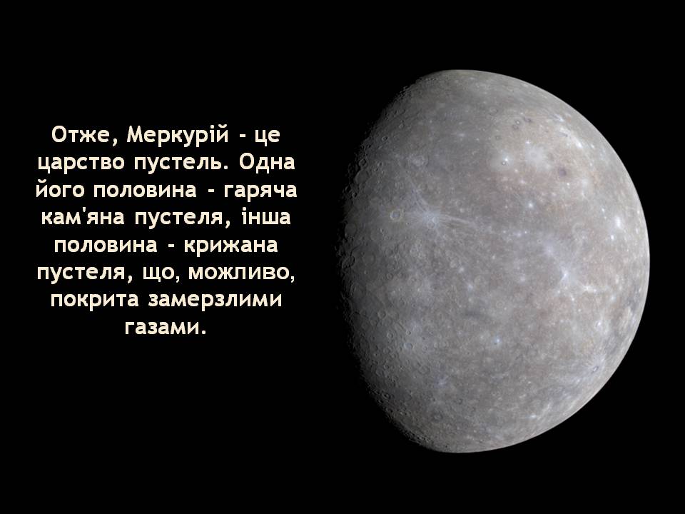 Презентація на тему «Меркурій» (варіант 18) - Слайд #21 Презентація на тему «Меркурій» (варіант 18) - Слайд #21
