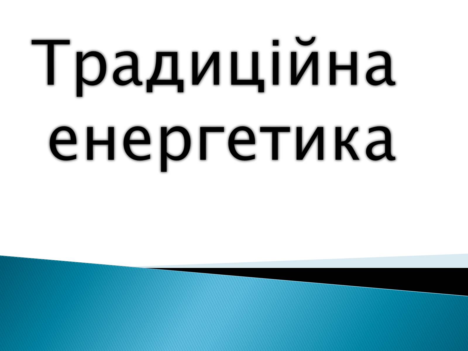 Презентація на тему «Традиційна енергетика» - Слайд #1 Презентація на тему «Традиційна енергетика» - Слайд #1