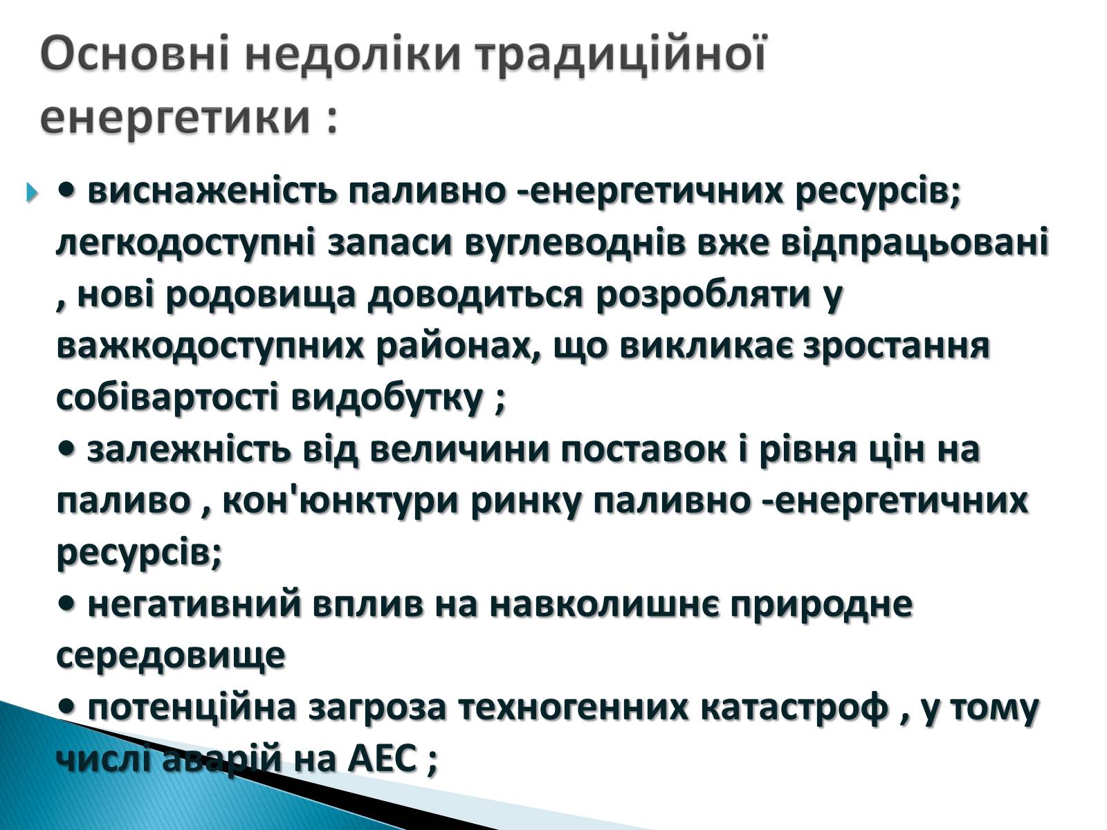 Презентація на тему «Традиційна енергетика» - Слайд #13 Презентація на тему «Традиційна енергетика» - Слайд #13