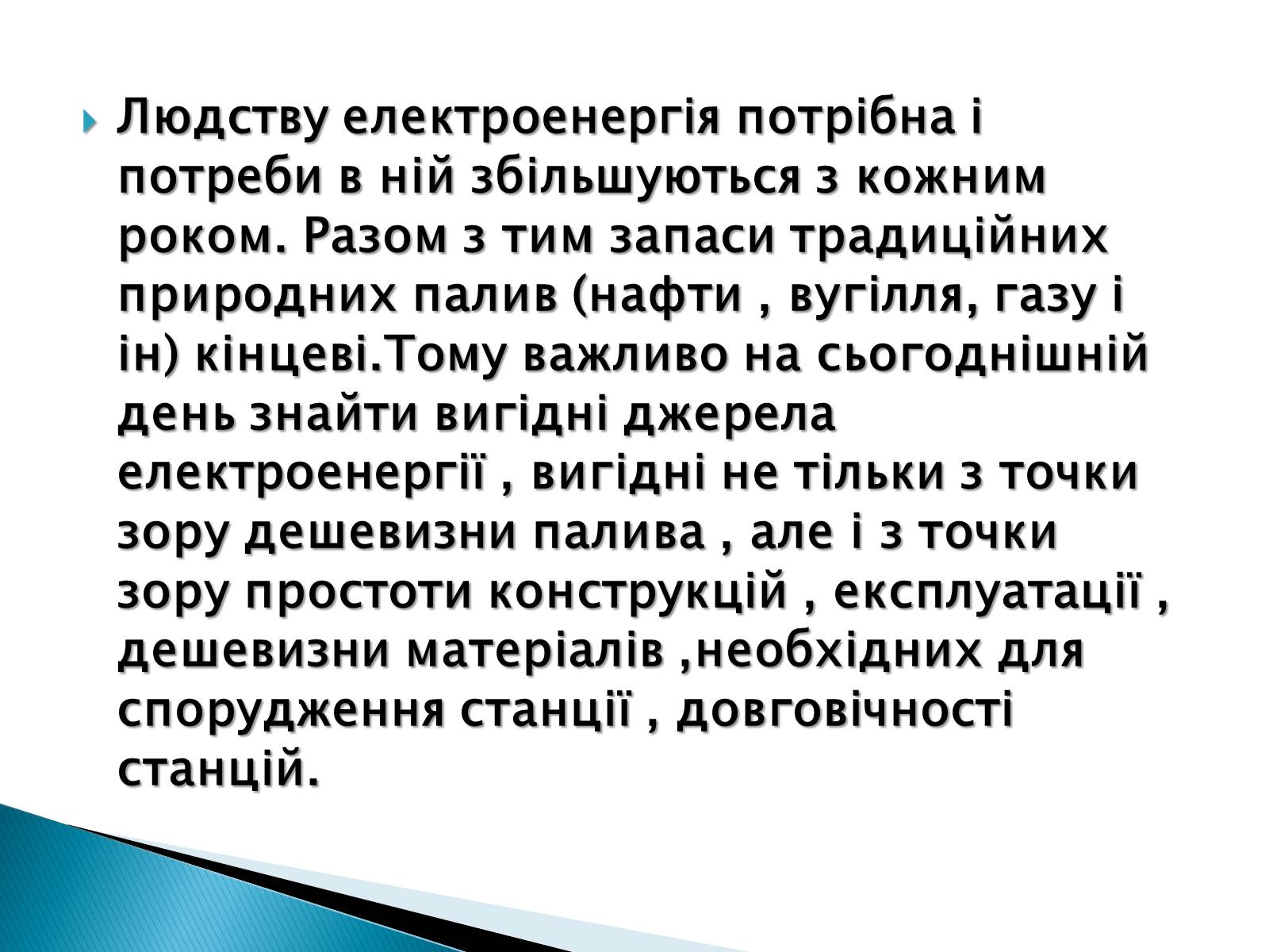 Презентація на тему «Традиційна енергетика» - Слайд #2 Презентація на тему «Традиційна енергетика» - Слайд #2