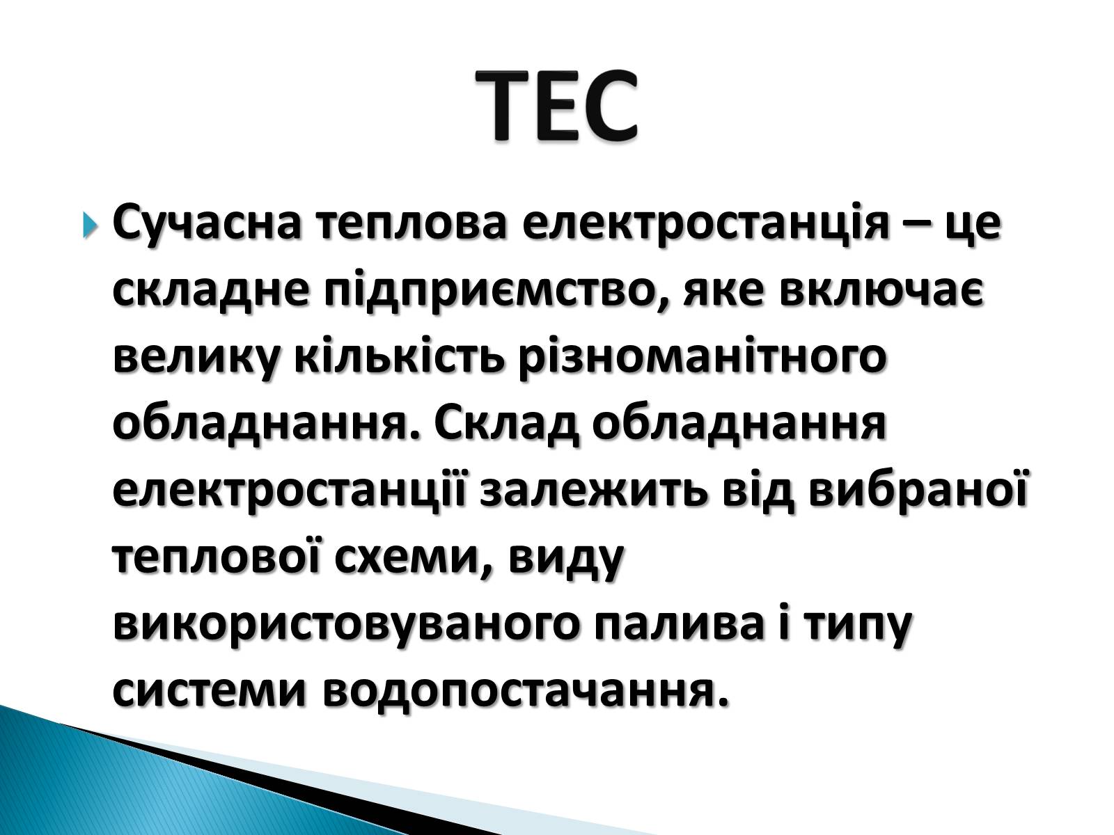 Презентація на тему «Традиційна енергетика» - Слайд #7 Презентація на тему «Традиційна енергетика» - Слайд #7