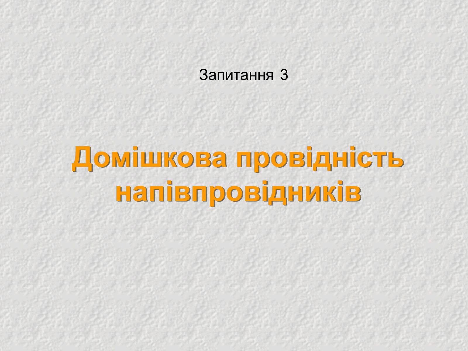 Презентація на тему «Електричний струм у напівпровідниках» (варіант 3) - Слайд #11 Презентація на тему «Електричний струм у напівпровідниках» (варіант 3) - Слайд #11