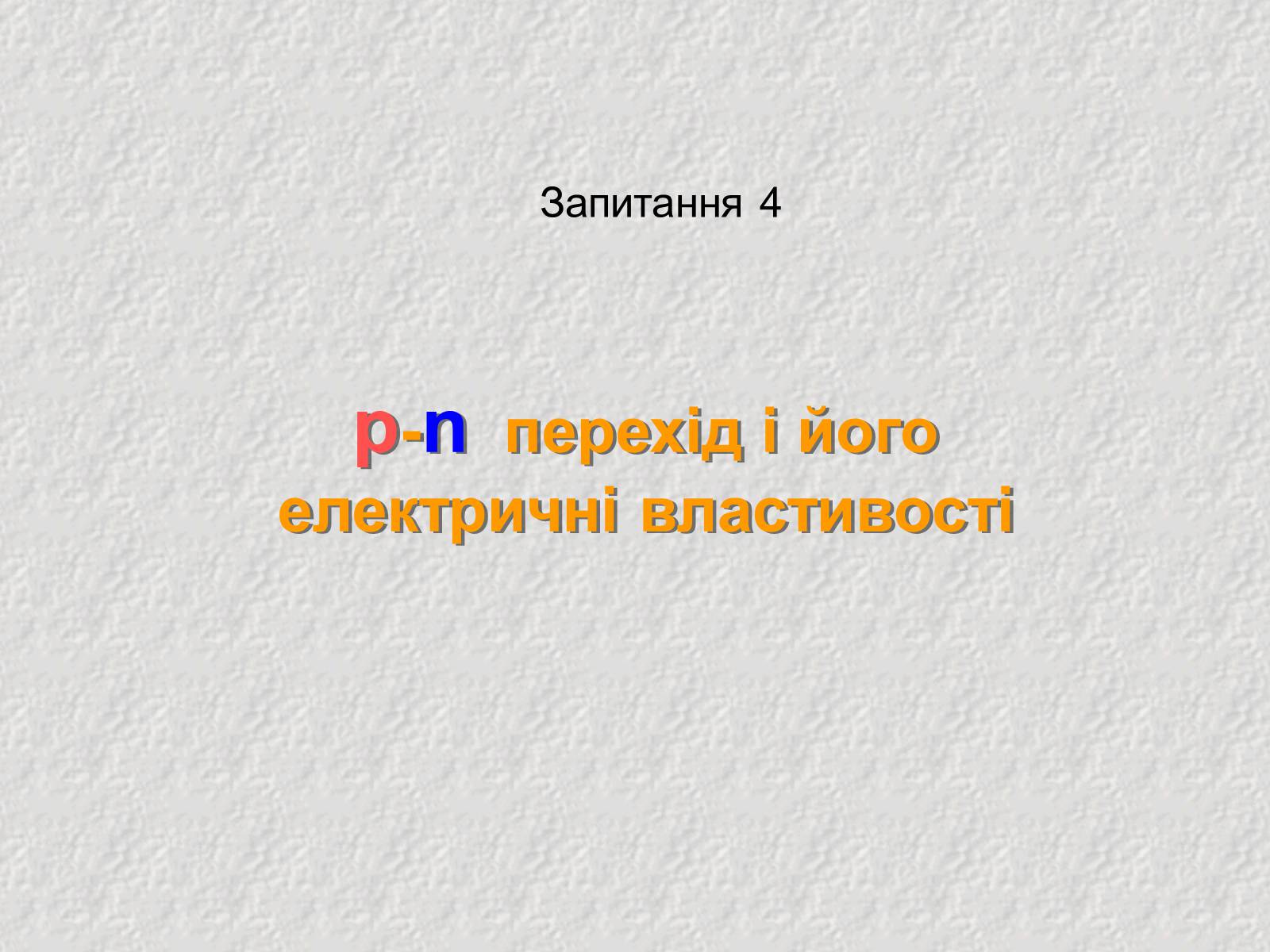 Презентація на тему «Електричний струм у напівпровідниках» (варіант 3) - Слайд #15 Презентація на тему «Електричний струм у напівпровідниках» (варіант 3) - Слайд #15