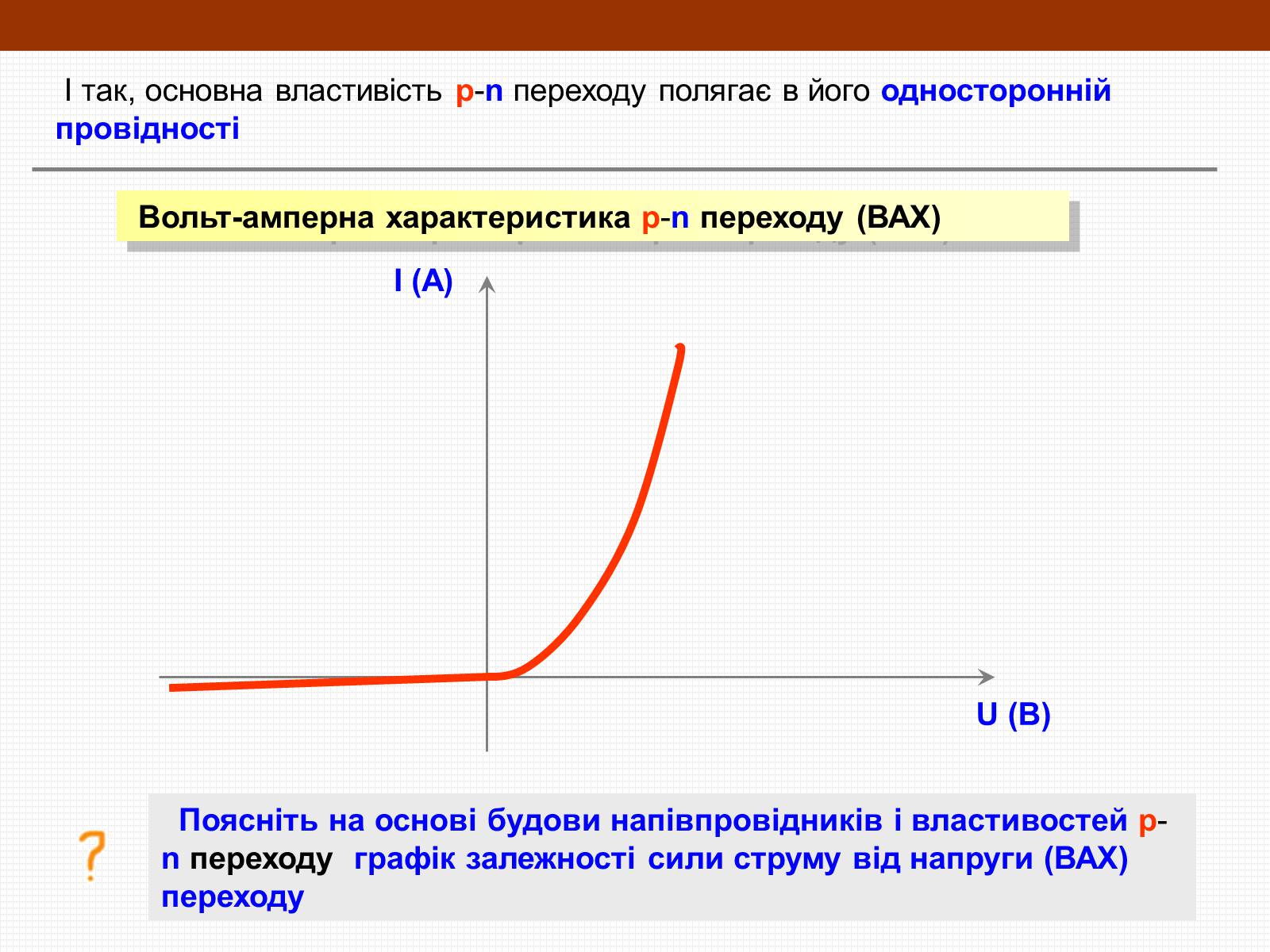 Презентація на тему «Електричний струм у напівпровідниках» (варіант 3) - Слайд #18 Презентація на тему «Електричний струм у напівпровідниках» (варіант 3) - Слайд #18