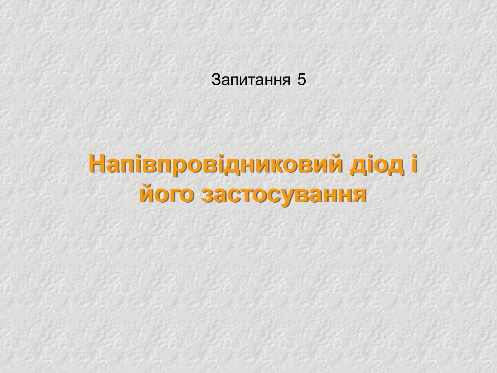 Презентація на тему «Електричний струм у напівпровідниках» (варіант 3) - Слайд #19 Презентація на тему «Електричний струм у напівпровідниках» (варіант 3) - Слайд #19