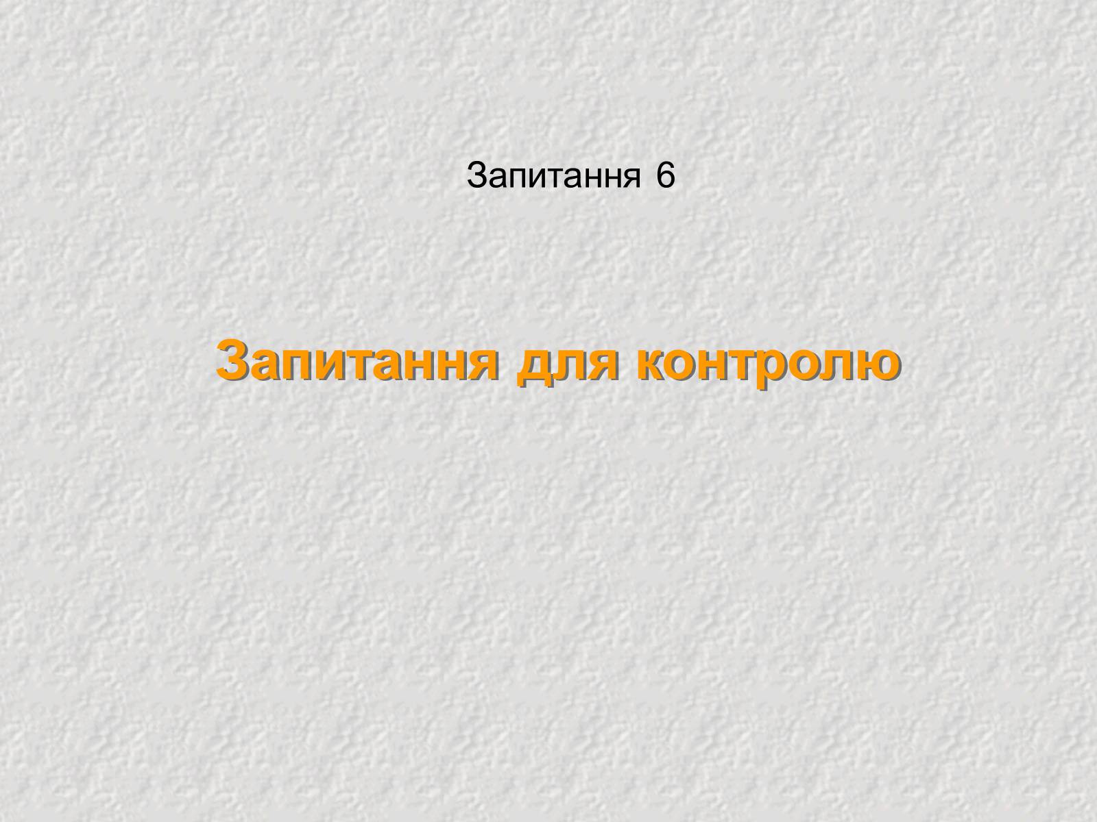 Презентація на тему «Електричний струм у напівпровідниках» (варіант 3) - Слайд #24 Презентація на тему «Електричний струм у напівпровідниках» (варіант 3) - Слайд #24