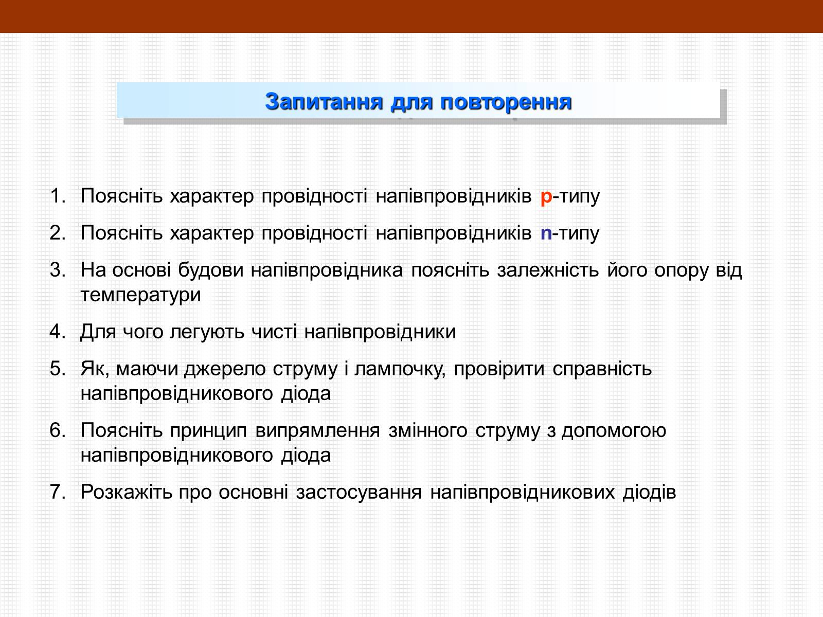 Презентація на тему «Електричний струм у напівпровідниках» (варіант 3) - Слайд #25 Презентація на тему «Електричний струм у напівпровідниках» (варіант 3) - Слайд #25