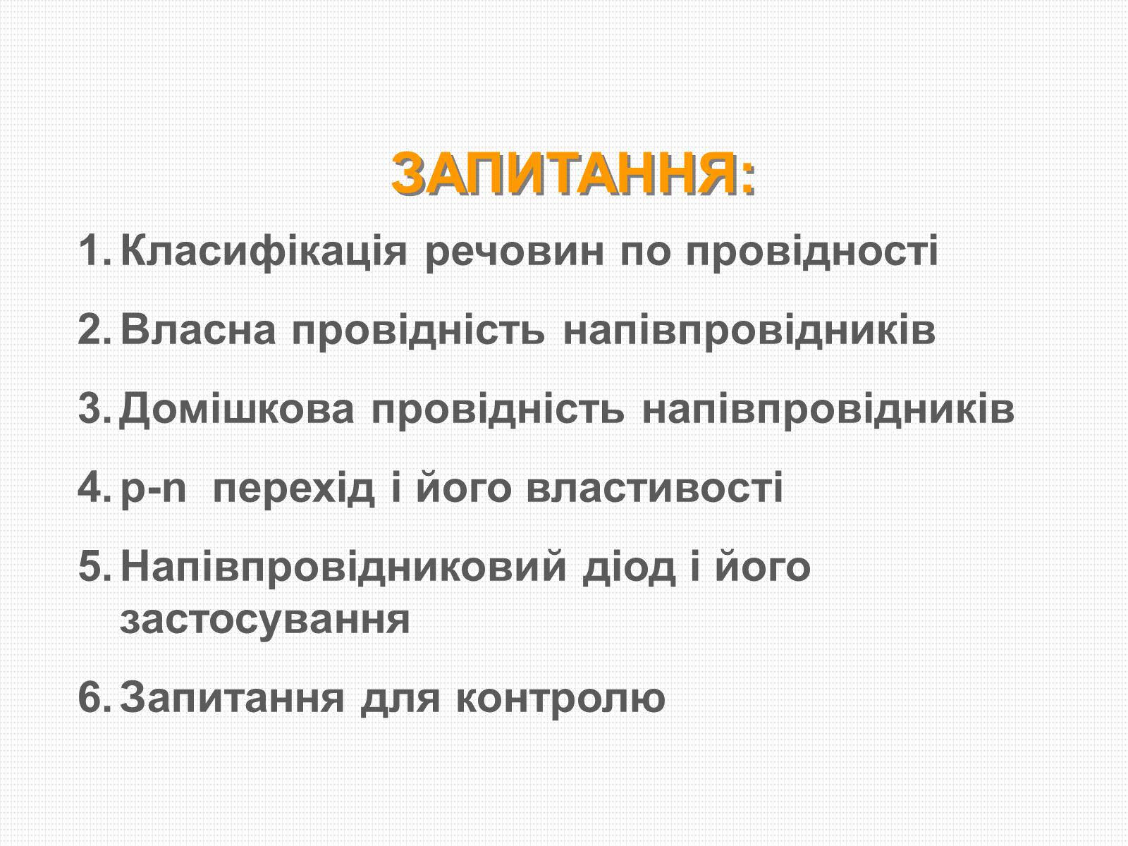 Презентація на тему «Електричний струм у напівпровідниках» (варіант 3) - Слайд #3 Презентація на тему «Електричний струм у напівпровідниках» (варіант 3) - Слайд #3