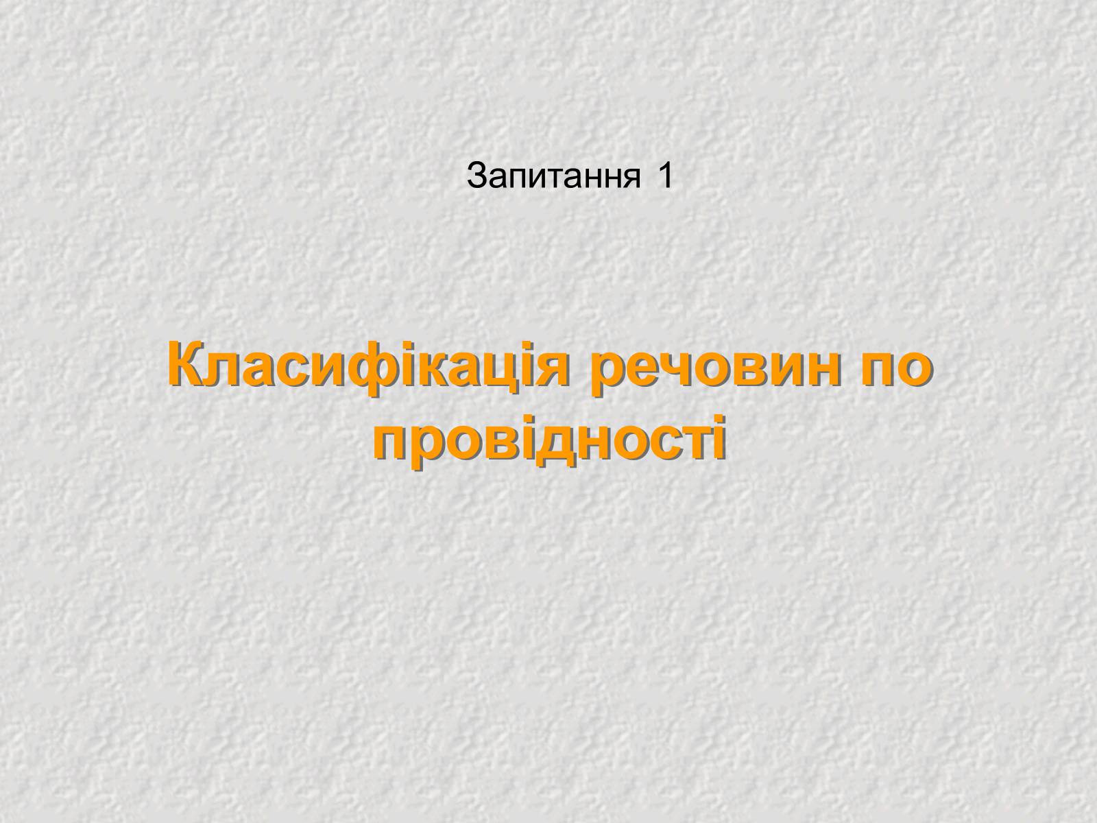 Презентація на тему «Електричний струм у напівпровідниках» (варіант 3) - Слайд #4 Презентація на тему «Електричний струм у напівпровідниках» (варіант 3) - Слайд #4
